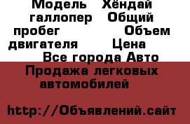  › Модель ­ Хёндай галлопер › Общий пробег ­ 152 000 › Объем двигателя ­ 2 › Цена ­ 185 000 - Все города Авто » Продажа легковых автомобилей   